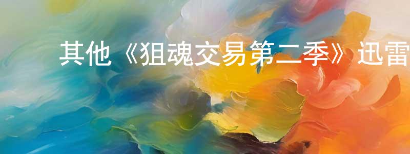 ﻿常玉兰发布﻿其他《狙魂交易第二季》迅雷下载/在线观看/百度云-灵异/惊悚-美剧天堂
